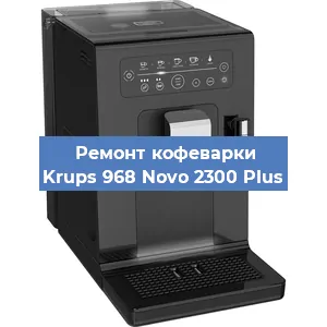 Ремонт кофемашины Krups 968 Novo 2300 Plus в Новосибирске